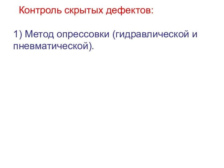 Контроль скрытых дефектов: 1) Метод опрессовки (гидравлической и пневматической).