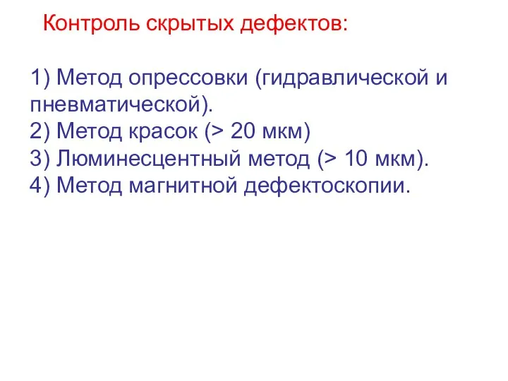 Контроль скрытых дефектов: 1) Метод опрессовки (гидравлической и пневматической). 2)