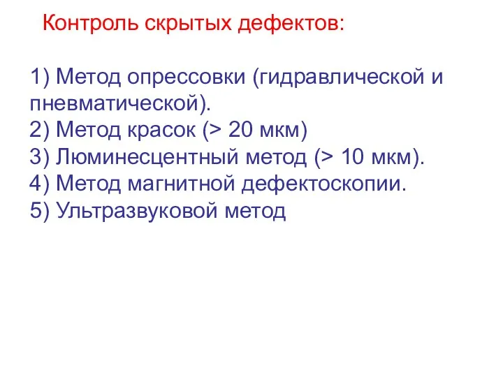 Контроль скрытых дефектов: 1) Метод опрессовки (гидравлической и пневматической). 2)