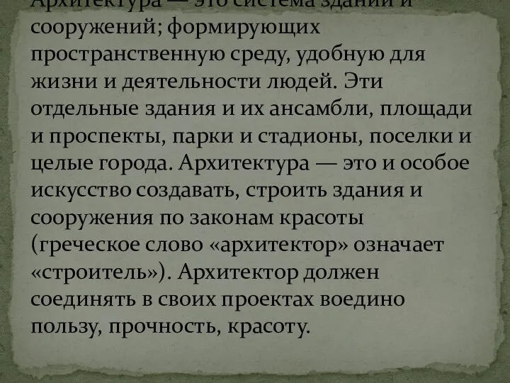 Архитектура — это система зданий и сооружений; формирующих пространственную среду,