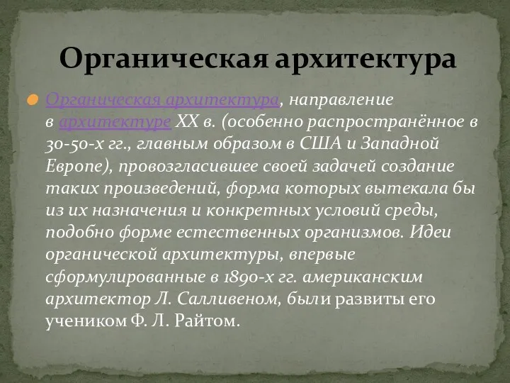 Органическая архитектура, направление в архитектуре XX в. (особенно распространённое в