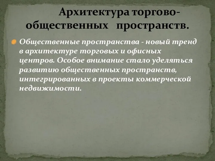 Общественные пространства - новый тренд в архитектуре торговых и офисных