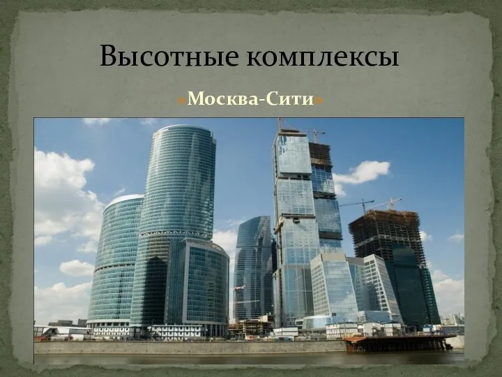 «Москва-Сити» Высотные комплексы