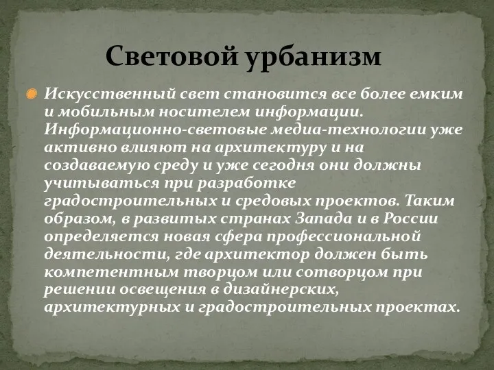 Искусственный свет становится все более емким и мобильным носителем информации.