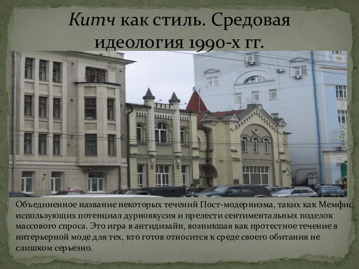 Китч как стиль. Средовая идеология 1990-х гг. Объединенное название некоторых