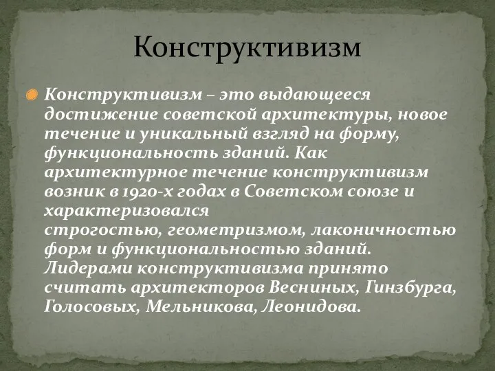 Конструктивизм – это выдающееся достижение советской архитектуры, новое течение и