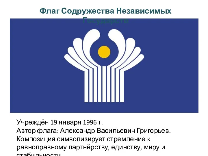 Флаг Содружества Независимых Государств Учреждён 19 января 1996 г. Автор