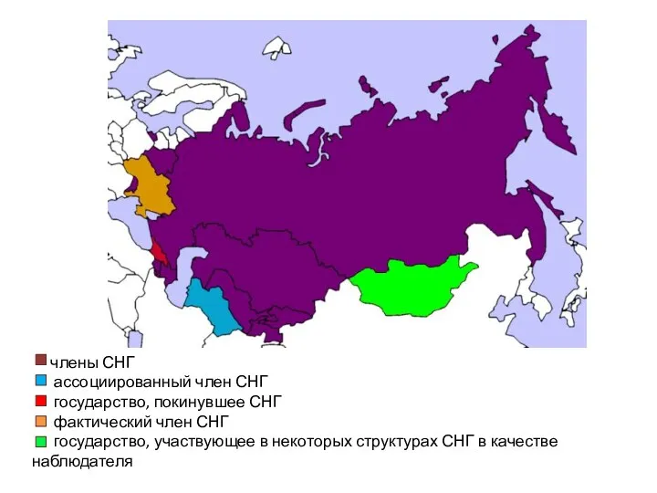 члены СНГ ассоциированный член СНГ государство, покинувшее СНГ фактический член