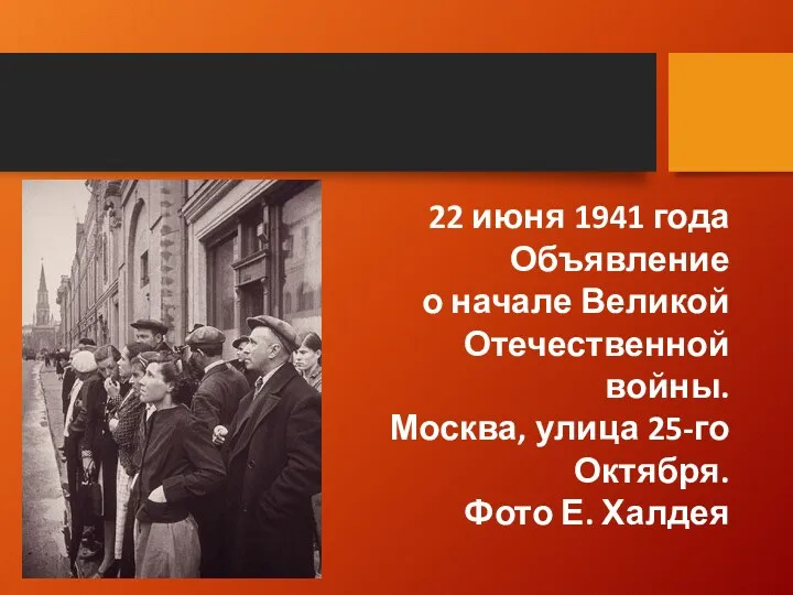 22 июня 1941 года Объявление о начале Великой Отечественной войны.
