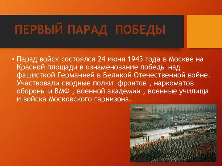 Парад войск состоялся 24 июня 1945 года в Москве на