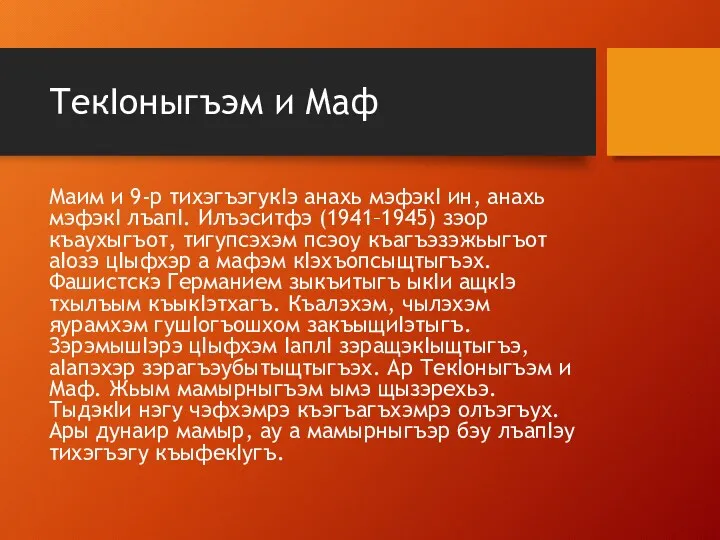 ТекIоныгъэм и Маф Маим и 9-р тихэгъэгукIэ анахь мэфэкI ин,