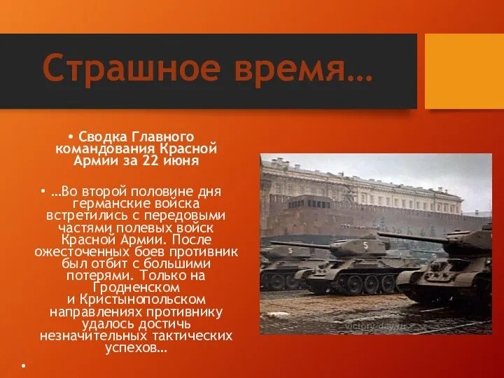 Сводка Главного командования Красной Армии за 22 июня …Во второй