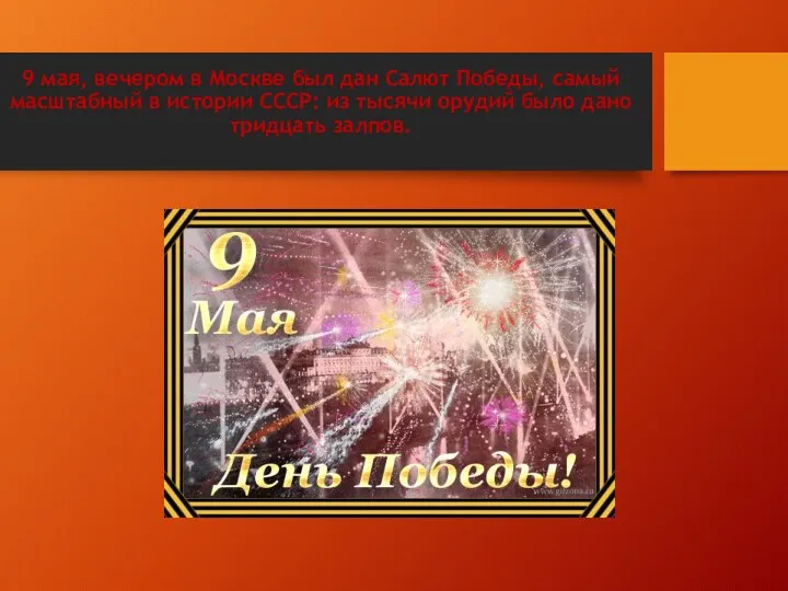 9 мая, вечером в Москве был дан Салют Победы, самый