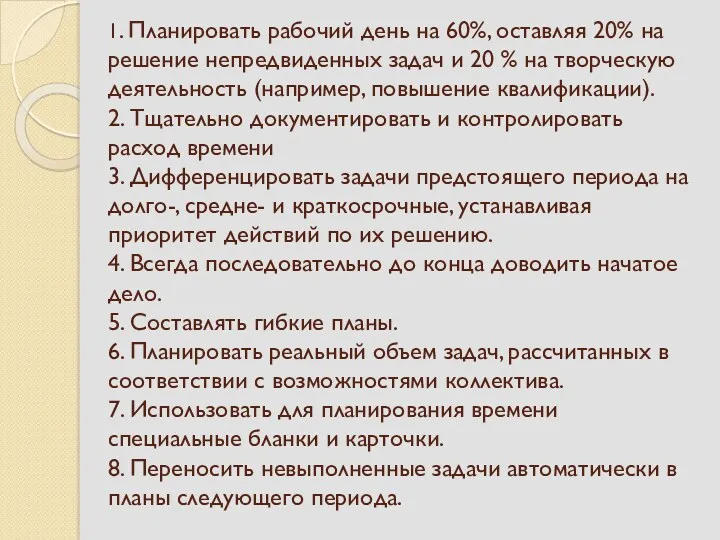 1. Планировать рабочий день на 60%, оставляя 20% на решение непредвиденных задач и