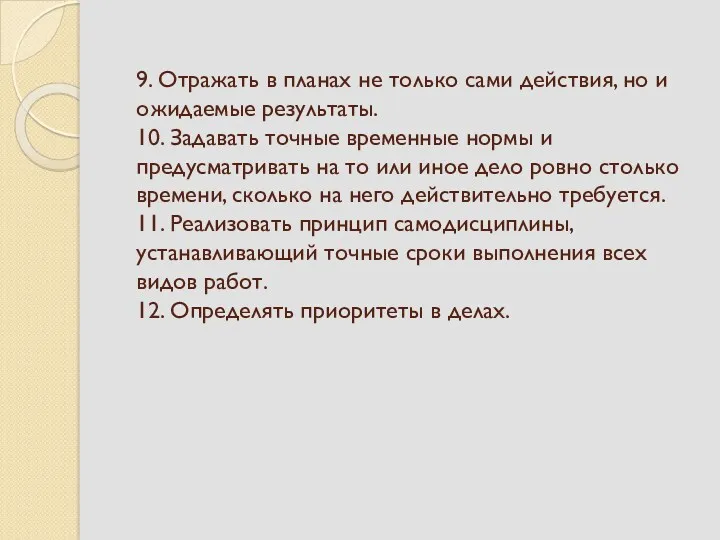 9. Отражать в планах не только сами действия, но и ожидаемые результаты. 10.