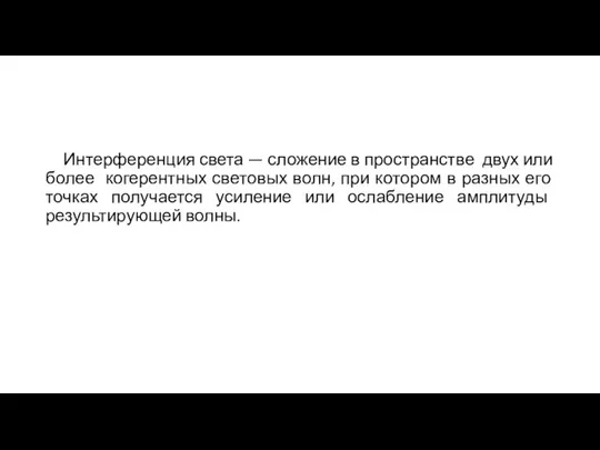 Интерференция света — сложение в пространстве двух или более когерентных