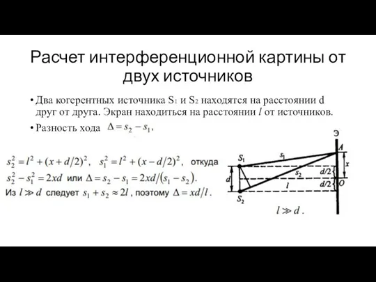 Расчет интерференционной картины от двух источников Два когерентных источника S1