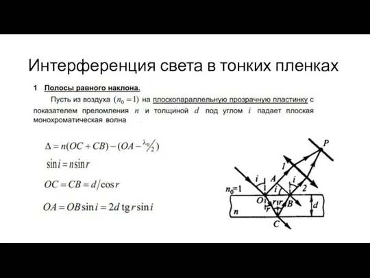 Интерференция света в тонких пленках