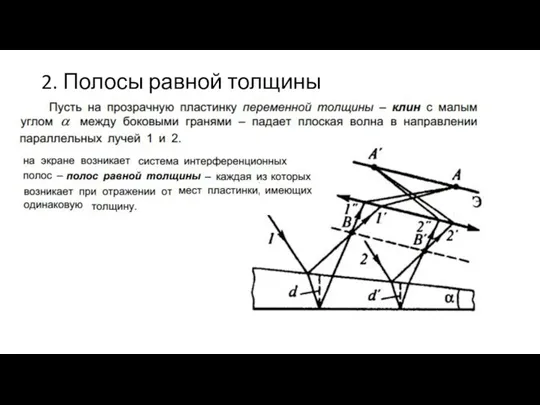 2. Полосы равной толщины