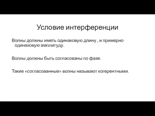 Условие интерференции Волны должны иметь одинаковую длину , и примерно