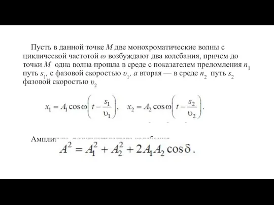 Пусть в данной точке M две монохроматические волны с циклической