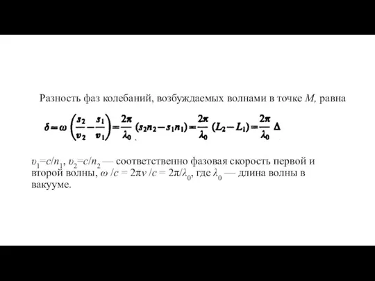 Разность фаз колебаний, возбуждаемых волнами в точке М, равна υ1=c/n1,