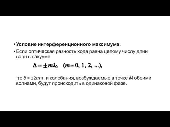 Условие интерференционного максимума: Если оптическая разность хода равна целому числу