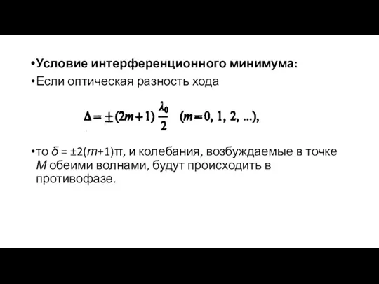 Условие интерференционного минимума: Если оптическая разность хода то δ =