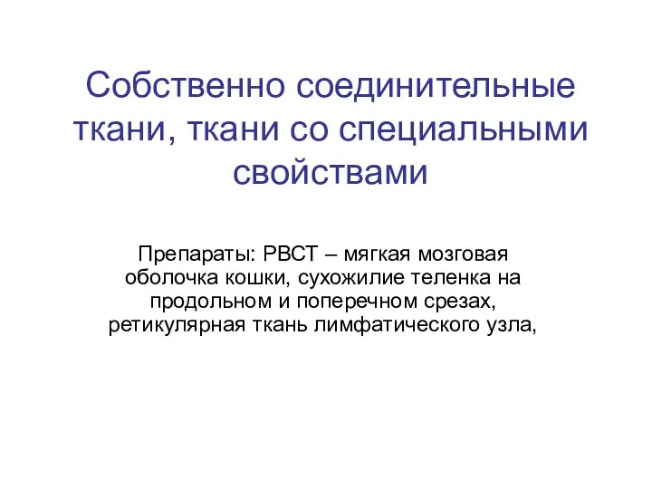 Собственно соединительные ткани, ткани со специальными свойствами