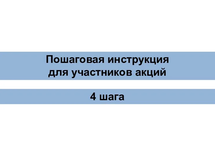 Пошаговая инструкция для участников акций 4 шага