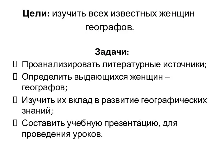 Цели: изучить всех известных женщин географов. Задачи: Проанализировать литературные источники;