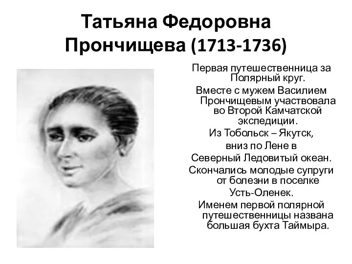 Татьяна Федоровна Прончищева (1713-1736) Первая путешественница за Полярный круг. Вместе