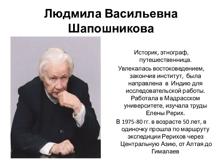 Людмила Васильевна Шапошникова Историк, этнограф, путешественница. Увлекалась востоковедением, закончив институт,