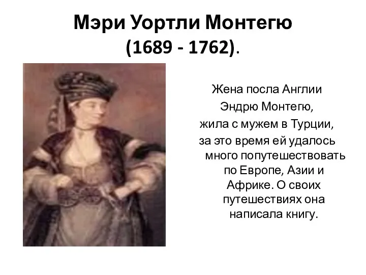 Мэри Уортли Монтегю (1689 - 1762). Жена посла Англии Эндрю