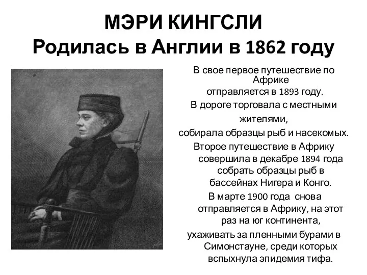 МЭРИ КИНГСЛИ Родилась в Англии в 1862 году В свое