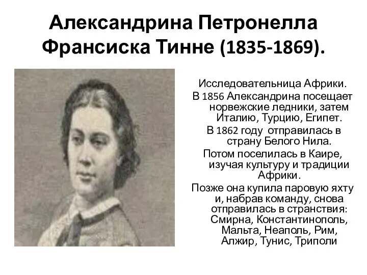 Александрина Петронелла Франсиска Тинне (1835-1869). Исследовательница Африки. В 1856 Александрина