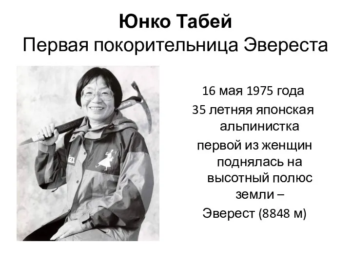 Юнко Табей Первая покорительница Эвереста 16 мая 1975 года 35