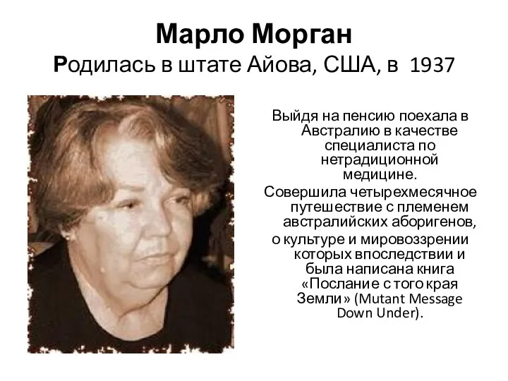 Марло Морган Родилась в штате Айова, США, в 1937 Выйдя