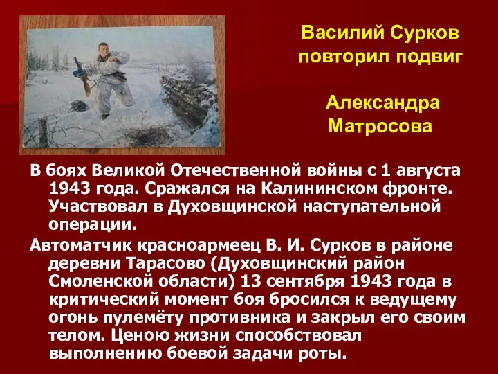 В боях Великой Отечественной войны с 1 августа 1943 года.