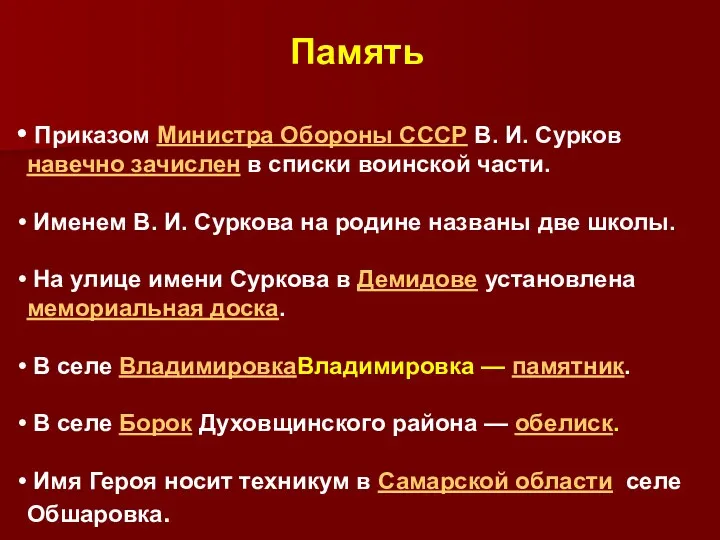 Память Приказом Министра Обороны СССР В. И. Сурков навечно зачислен