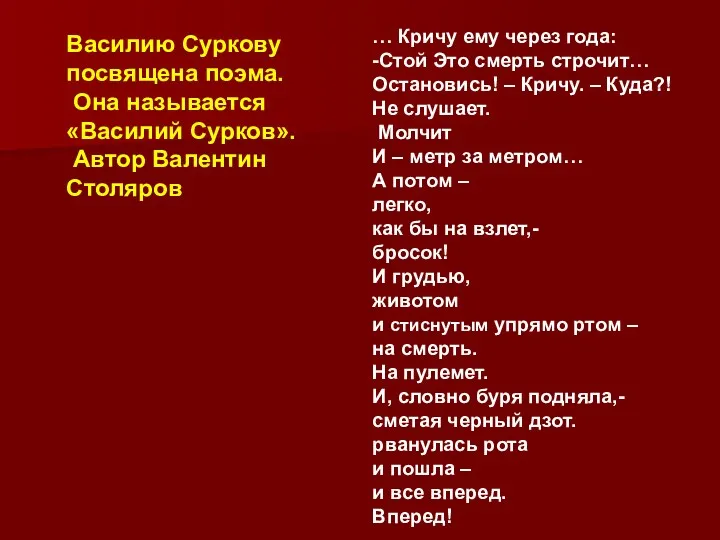 Василию Суркову посвящена поэма. Она называется «Василий Сурков». Автор Валентин