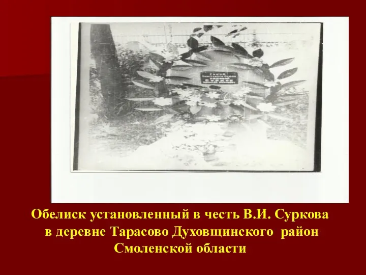 Обелиск установленный в честь В.И. Суркова в деревне Тарасово Духовщинского район Смоленской области