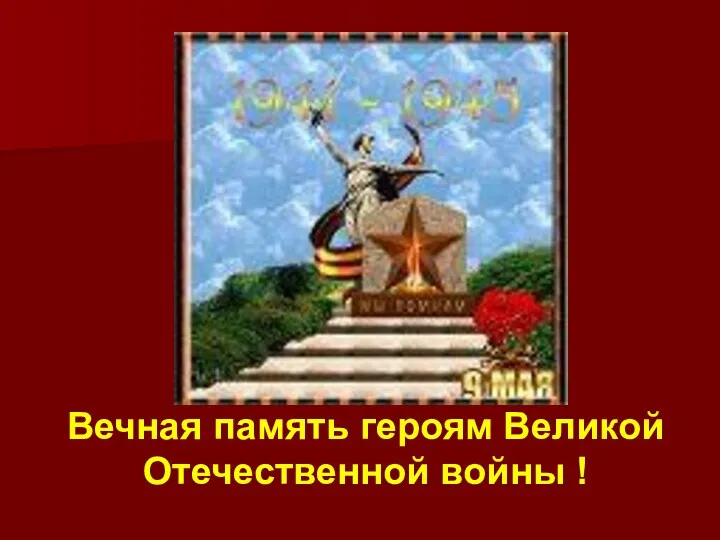 Вечная память героям Великой Отечественной войны !