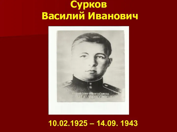 Сурков Василий Иванович 10.02.1925 – 14.09. 1943