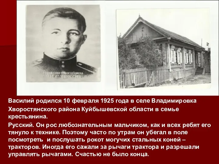 Василий родился 10 февраля 1925 года в селе Владимировка Хворостянского