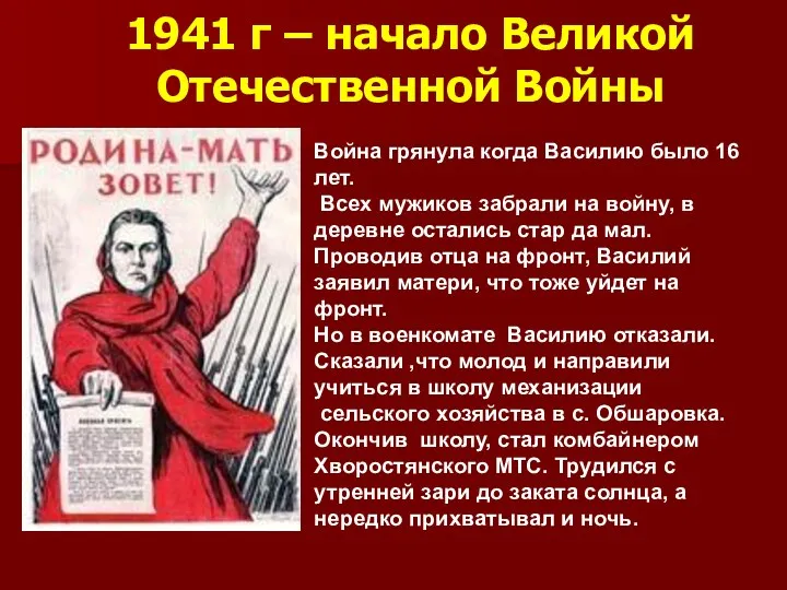 1941 г – начало Великой Отечественной Войны Война грянула когда