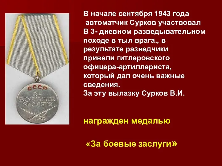 В начале сентября 1943 года автоматчик Сурков участвовал В 3-