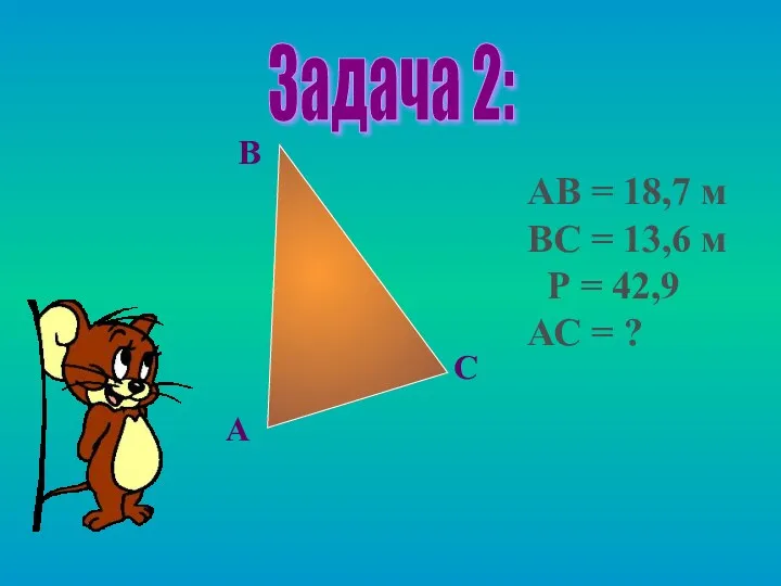 Задача 2: А В С АВ = 18,7 м ВС