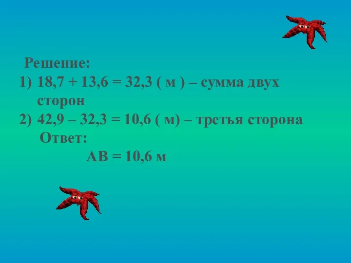 Решение: 18,7 + 13,6 = 32,3 ( м ) –