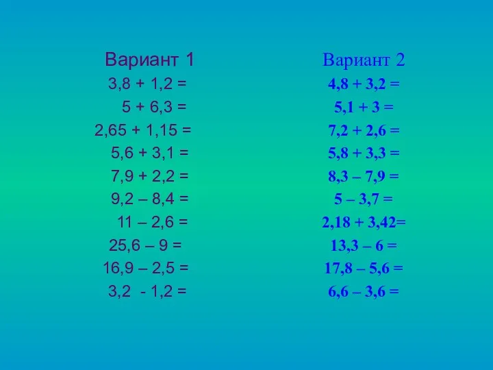 Вариант 1 3,8 + 1,2 = 5 + 6,3 =